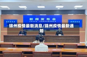 锦州疫情最新消息/锦州疫情最新通知