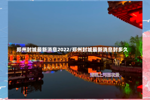 郑州封城最新消息2022/郑州封城最新消息封多久