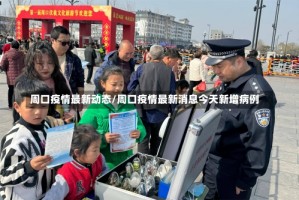 周口疫情最新动态/周口疫情最新消息今天新增病例