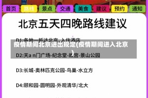 疫情期间北京进出规定(疫情期间进入北京)