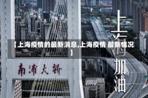 【上海疫情的最新消息,上海疫情 最新情况】