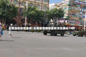 云南瑞丽疫情最新/云南疫情瑞丽最新消息确诊19例