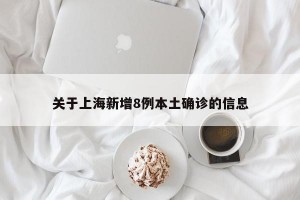 关于上海新增8例本土确诊的信息