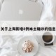 关于上海新增8例本土确诊的信息