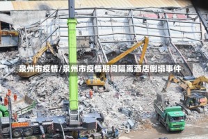 泉州市疫情/泉州市疫情期间隔离酒店倒塌事件
