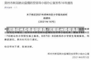 河南郑州疫情最新通告/河南郑州疫情消息