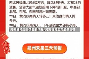 河南驻马店疫情最新消息/河南驻马店市最新疫情