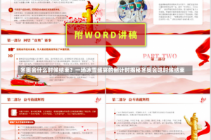 冬奥会什么时候结束？一场冰雪盛宴的倒计时揭秘冬奥会啥时候结束