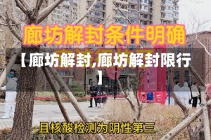 【廊坊解封,廊坊解封限行】