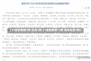 【31省份新增5例:北京2例,31省份新增12例 其中北京7例】
