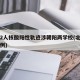 北京2人核酸阳性轨迹涉朝阳两学校(北京朝阳一例)