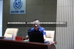 绥化市新冠疫情防控纪实，从92例确诊到社会秩序的韧性重建绥化市累计确诊92例