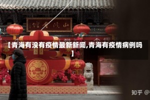 【青海有没有疫情最新新闻,青海有疫情病例吗】