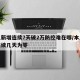 本土新增连续7天破2万防控难在哪/本土新增连续几天为零