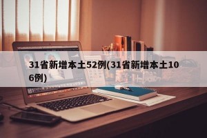 31省新增本土52例(31省新增本土106例)
