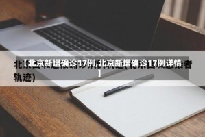 【北京新增确诊17例,北京新增确诊17例详情】