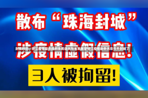 封城时刻，镇江疫情阻击战的全民动员与未来展望镇江疫情最新消息今天封城了