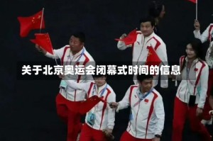 关于北京奥运会闭幕式时间的信息