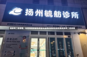 龙跃苑二区疫情，社区防控的韧性考验与全民抗疫的生动实践龙跃苑二区疫情