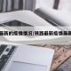 陕西最新的疫情情况/陕西最新疫情最新新增病例