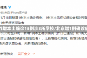 北京昨增本土确诊15例涉3所学校/北京增1例确诊病例