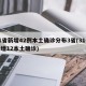 31省新增42例本土确诊分布3省(31省新增12本土确诊)