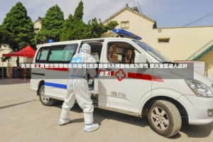 北京顺义两地出现混检初筛阳性(北京新增5人核酸检测为阳性 顺义全区进入战时状态)