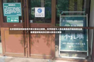 北京健康宝核酸检测天数计算设过渡期，科学防疫与人性化服务的平衡探索北京健康宝核酸检测天数计算设过渡期