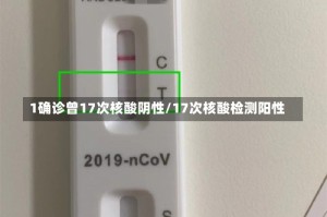 1确诊曾17次核酸阴性/17次核酸检测阳性