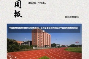 中国疫情防控取得重大决定性胜利，迈向全面复苏的新起点中国宣布疫情结束日期
