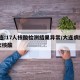 大连:17人核酸检测结果异常/大连病例11次核酸