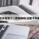 合肥今天发现了一例病例吗(合肥今天有新增确诊病例吗)