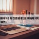 无锡新增7名阳性感染者(无锡新增7例本地确诊病例)