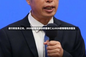 逆行的生命之光，2020疫情中消逝的医者仁心2020疫情牺牲的医生