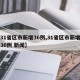 【31省区市新增36例,31省区市新增确诊36例 新闻】