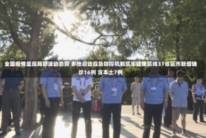 全国疫情呈现局部波动态势 多地启动应急防控机制筑牢健康防线31省区市新增确诊16例 含本土7例