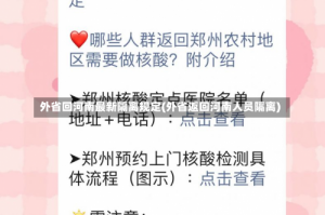 外省回河南最新隔离规定(外省返回河南人员隔离)
