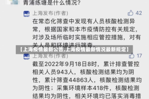 【上海疫情最新公告,上海疫情最新情况最新规定】