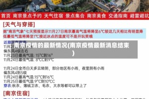南京疫情的最新情况(南京疫情最新消息结束)