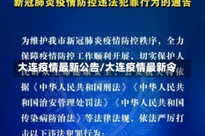 大连疫情最新公告/大连疫情最新令