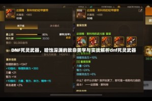 DNF死灵武器，暗蚀深渊的致命美学与实战解析dnf死灵武器