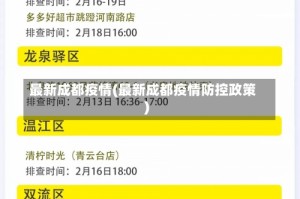 最新成都疫情(最新成都疫情防控政策)