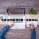 疫情指数/疫情指数一览表2024