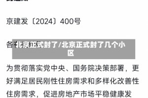 北京正式封了/北京正式封了几个小区