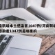 河南新增本土感染者1047例/河南新增本土感染者1047例是哪里的