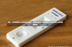 突发！常州新增本土新冠感染病例，疫情防控进入关键阶段今天常州有人感染新型冠状