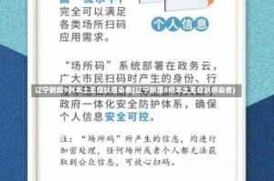 辽宁新增9例本土无症状感染者(辽宁新增8例本土无症状感染者)