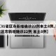 【31省区市新增确诊22例本土8例,31省区市新增确诊22例 本土8例】
