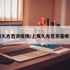 上海久光百货疫情/上海久光百货是哪个区