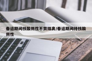 春运期间核酸阴性不需隔离/春运期间持核酸阴性